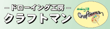 ドローイング工房　クラフトマン